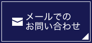 メールでのお問い合わせ